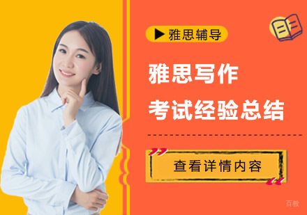 成都雅思-雅思写作考试经验总结分享