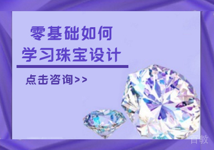零基础如何学习珠宝设计