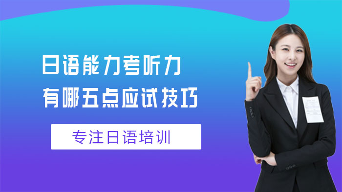 日語能力考聽力有哪五點應(yīng)試技巧