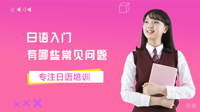 日语入门有哪些常见问题