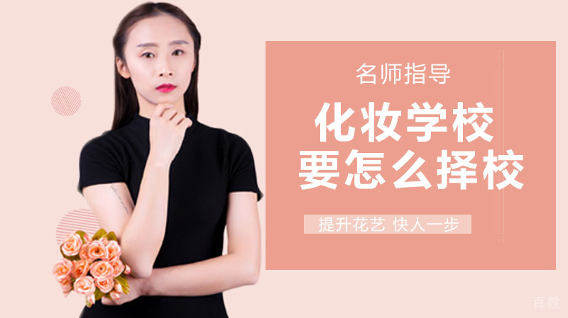 哪所化妆学校好怎么判断?