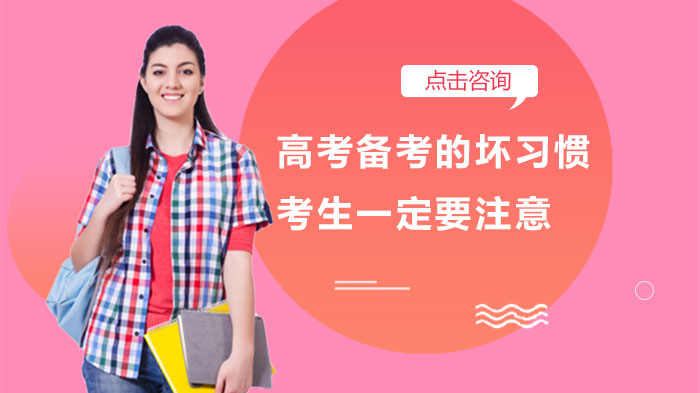 高考冲刺阶段易踩的10大学习雷区：考生需警惕的备考误区全解析