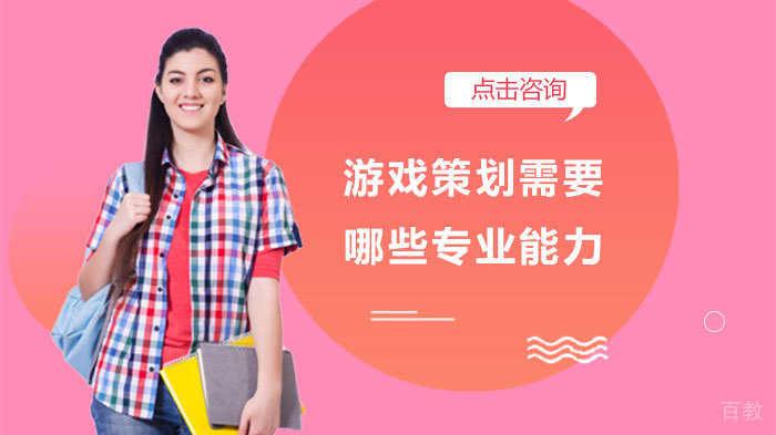 游戏策划需要哪些专业能力