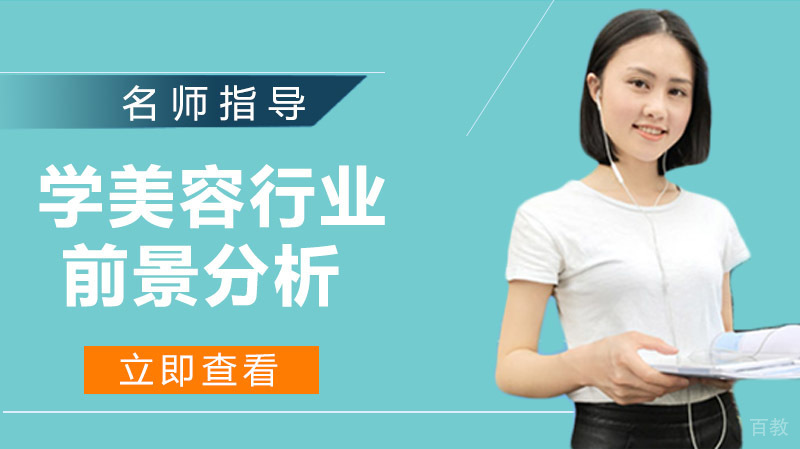 学美容行业好吗