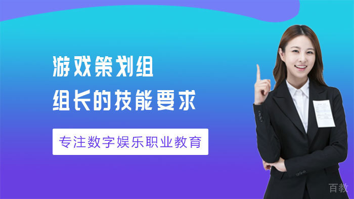 《游戏策划组组长的技能要求》