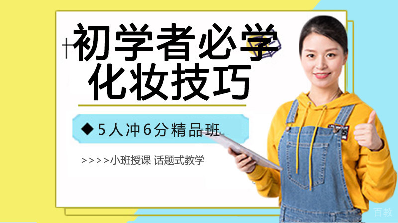 初学者必学的几个化妆技巧