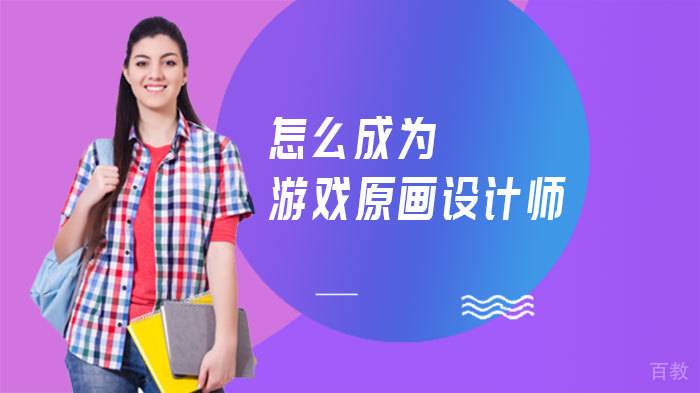 怎么成为游戏原画设计师