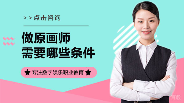 做原画师需要哪些条件