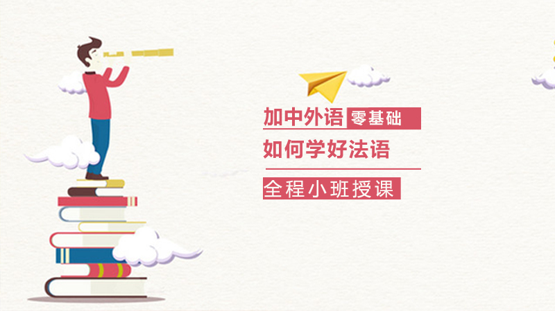 零基础如何学好法语