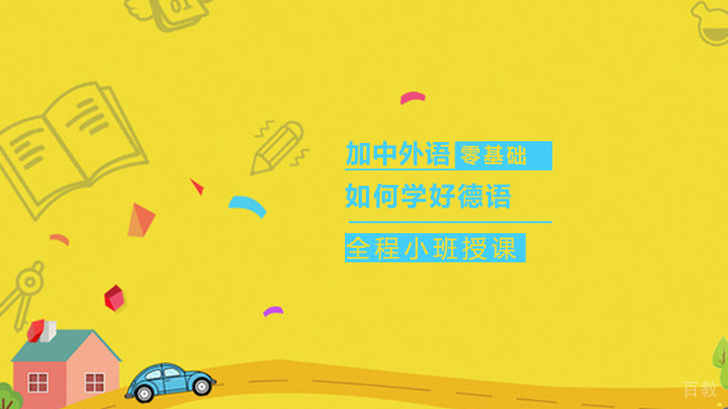 如何学好德语