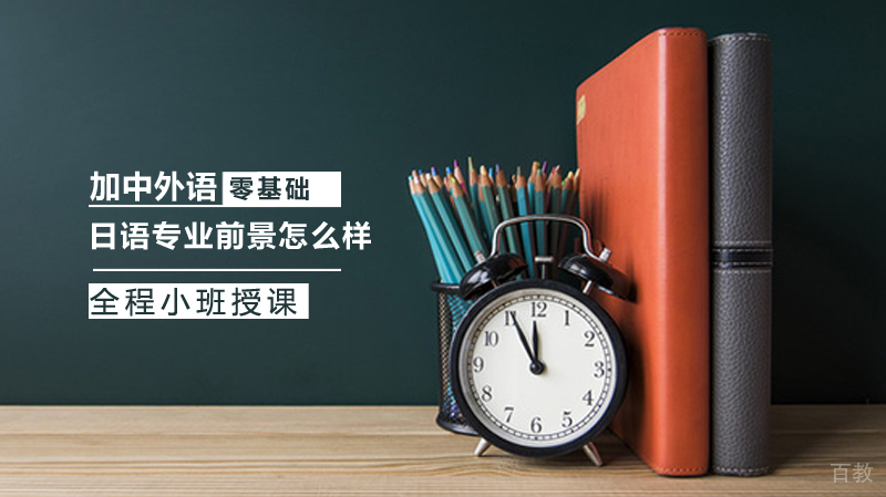 日语专业前景怎么样