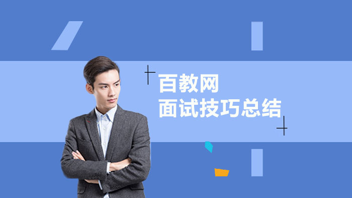求职通关指南：面试全流程高分技巧深度解析