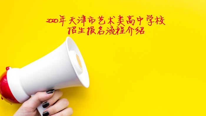 天津市艺术类高中招生报名全流程解析（附操作指南与关键提醒）