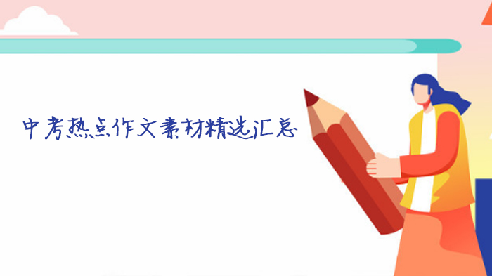 中考写作素材库：三大热点主题深度解析与应用示范
