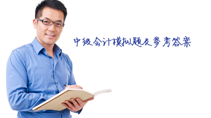 中级会计职称考试高频模拟题解析与参考答案汇编