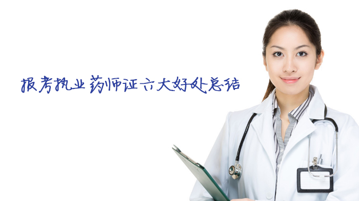 报考执业药师证的六大核心优势深度解读
