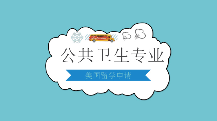 广州美国公共卫生留学申请全解析：五大核心专业分支与职业发展指南