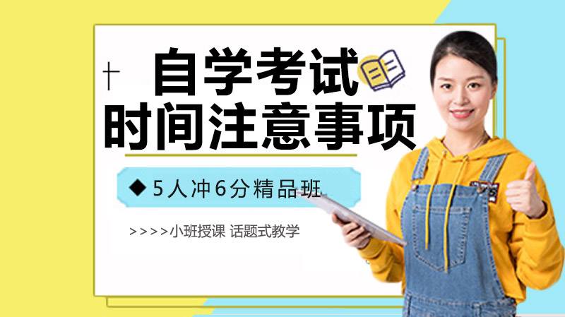 自学考试全流程指南：报名时间、考试安排及注意事项详解
