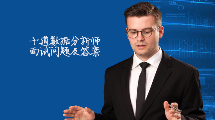 数据分析师面试高频10问深度解析：从基础概念到场景应用