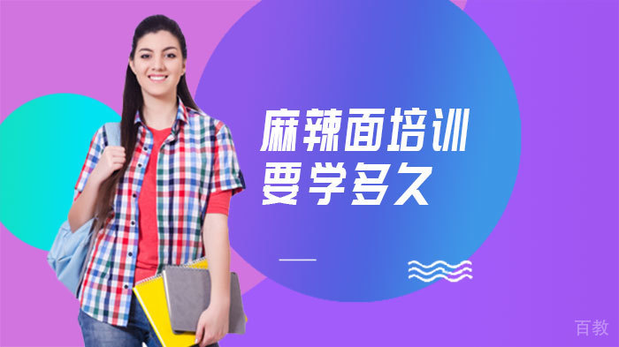 麻辣面培训要学多久