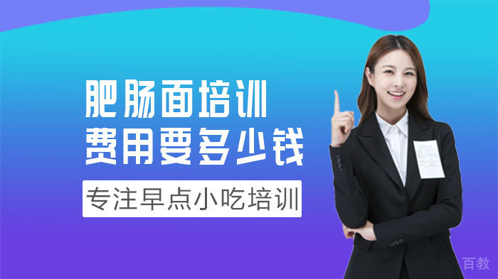 肥肠面培训费用要多少钱