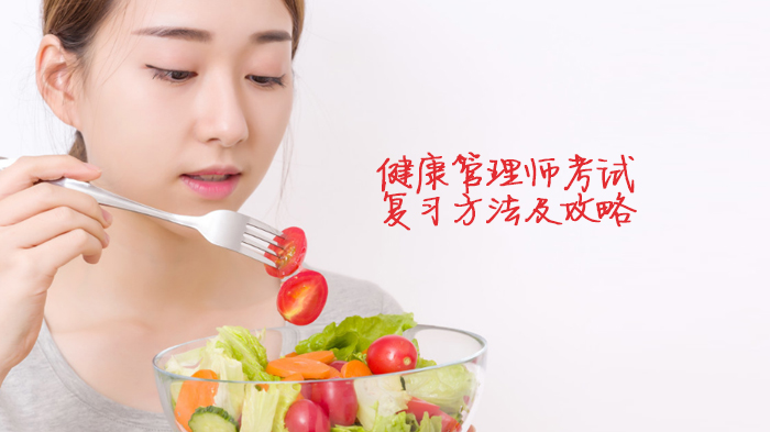 健康管理师考试通关指南：从基础巩固到答题技巧全解析