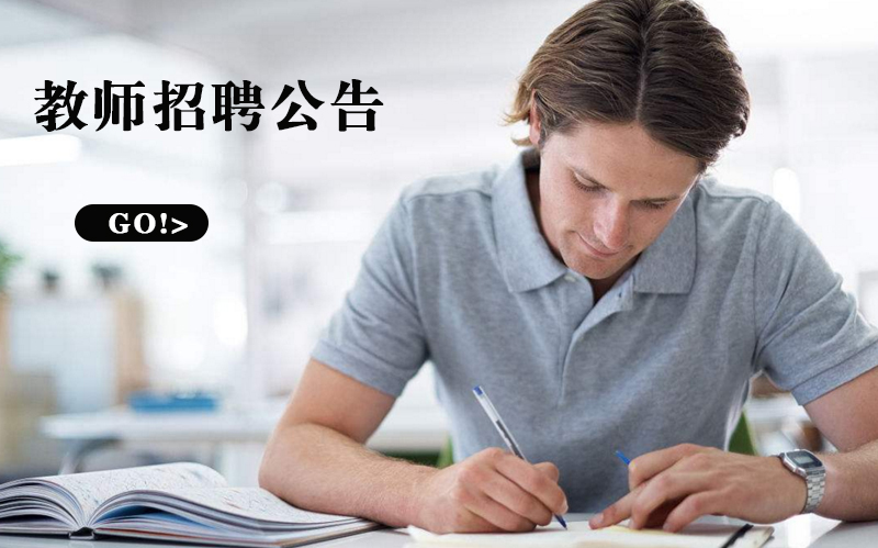华东师范大学盐城实验中学教师招聘全解析（岗位/条件/待遇全流程指南）