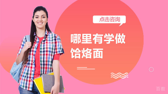 哪里有学做饸烙面