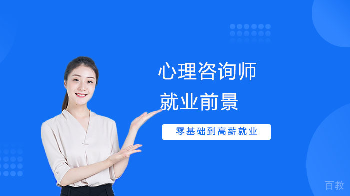 心理咨询师前景解析