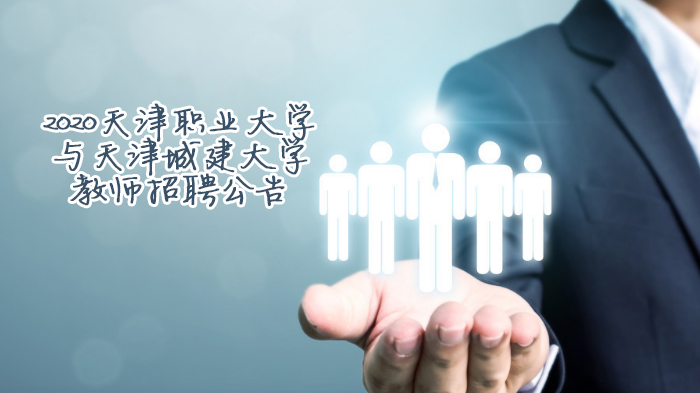 天津职业大学与天津城建大学教师招聘关键信息全解析