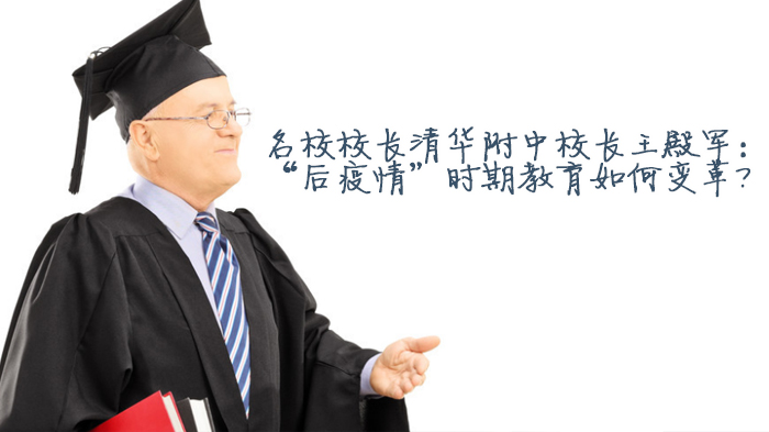 王殿军谈后疫情教育变革：从危机应对到模式重构的深度思考