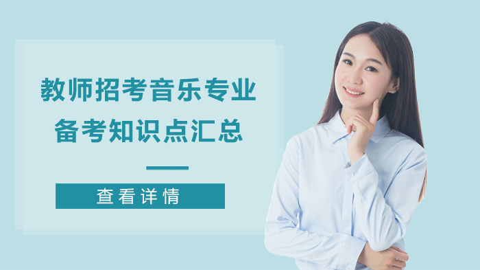 音乐教师招考专业备考：核心知识点系统梳理与解析