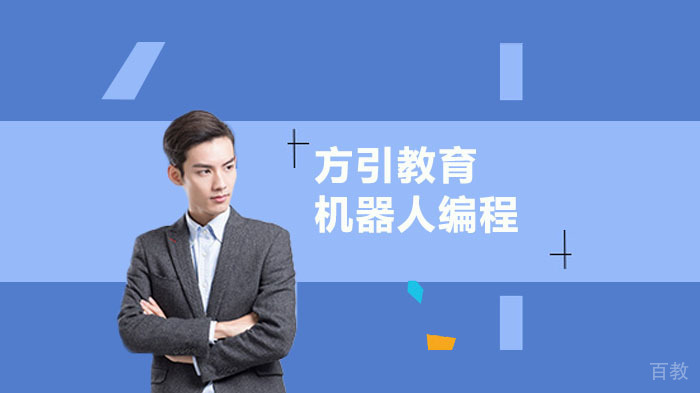 机器人编程教育优势
