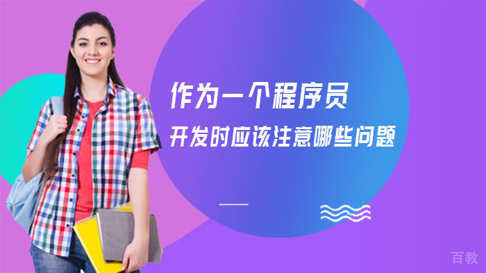 作为一个程序员,开发时应该注意哪些问题