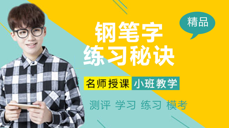 钢笔字书写进阶：结构规律与实用口诀的系统解析