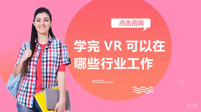 学完VR可以在哪些行业工作