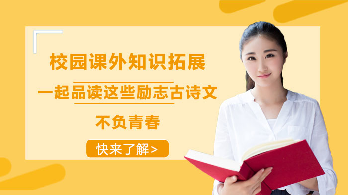 校园课外知识拓展：从经典古诗文里，探寻青春成长的精神力量