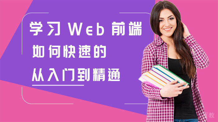 学习Web前端如何快速的从入门到精通