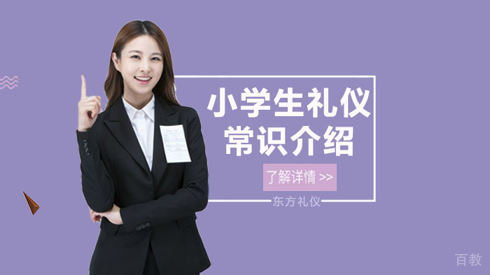 小学生礼仪常识介绍