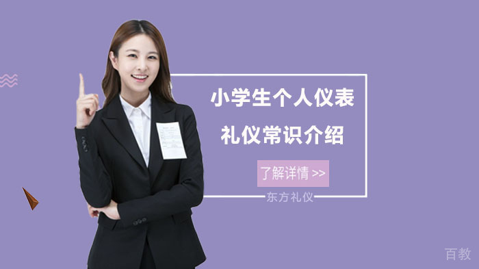 小学生个人仪表礼仪常识介绍