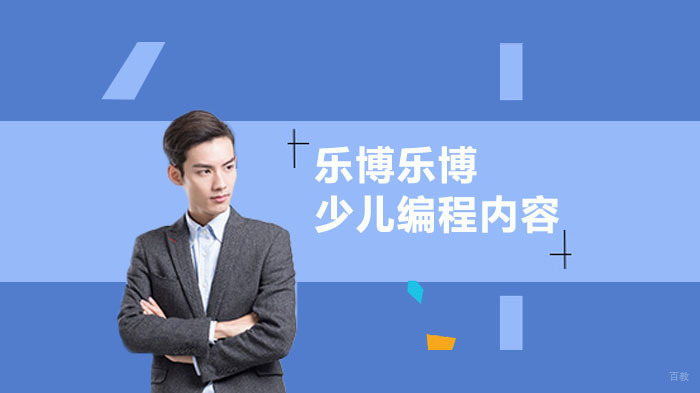 少儿编程教育课程内容有哪些?