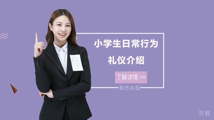 小学生日常行为礼仪介绍