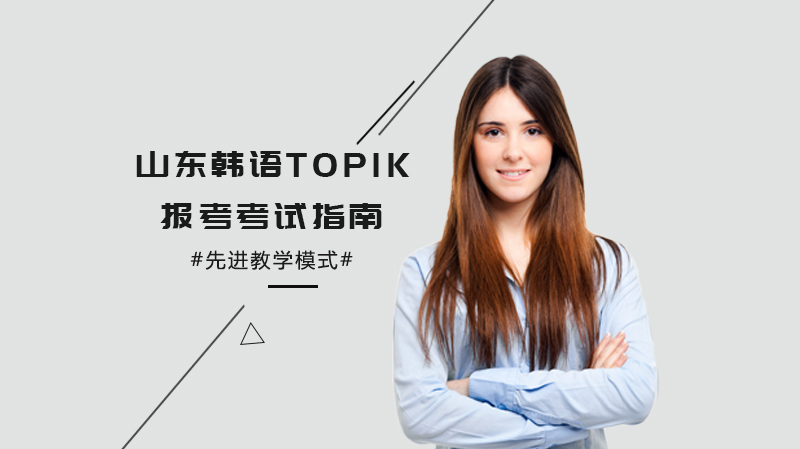 山东韩语TOPIK报考全流程指南（含考场分布与最新考情）