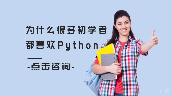 为什么很多初学者都喜欢Python