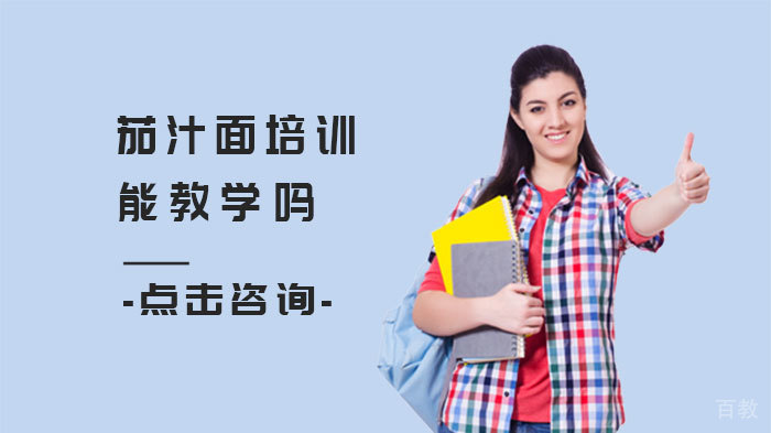 茄汁面培训能教学吗