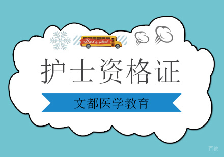 北京职业资格证书-北京护士资格证考试习题，每日一练护士资格考前必做！