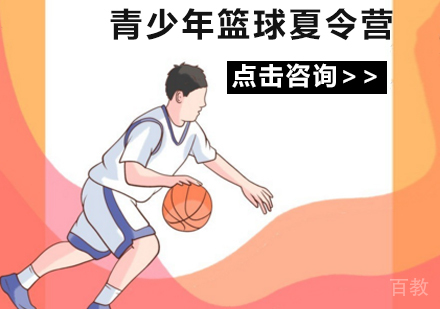 青少年篮球夏令营