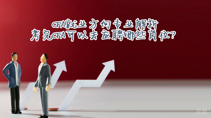 CFA方向专业解析,考完CFA可以去应聘哪些岗位?