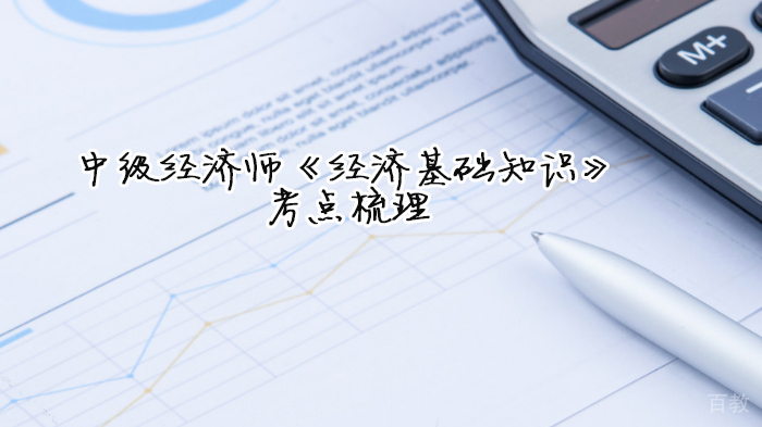 中级经济师《经济基础知识》考点梳理