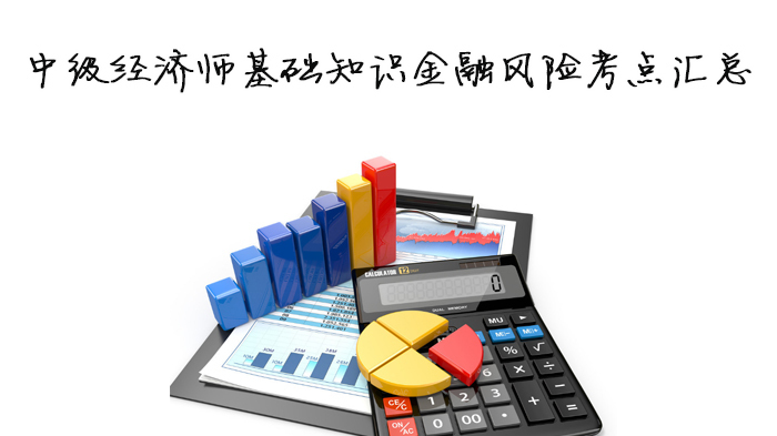 中级经济师基础知识金融风险考点汇总